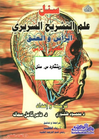 علم التشريح السريري : الرأس والعنق (إنكليزي عربي)